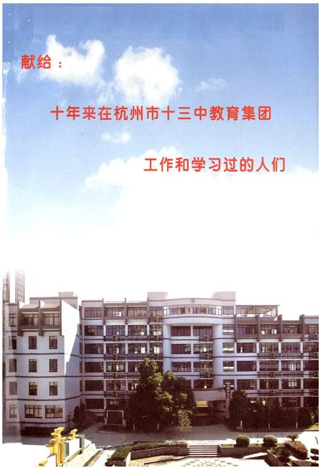 《杭州市十三中教育集团校志(2000-2010)》.pdf电子版_浙江省志插图1