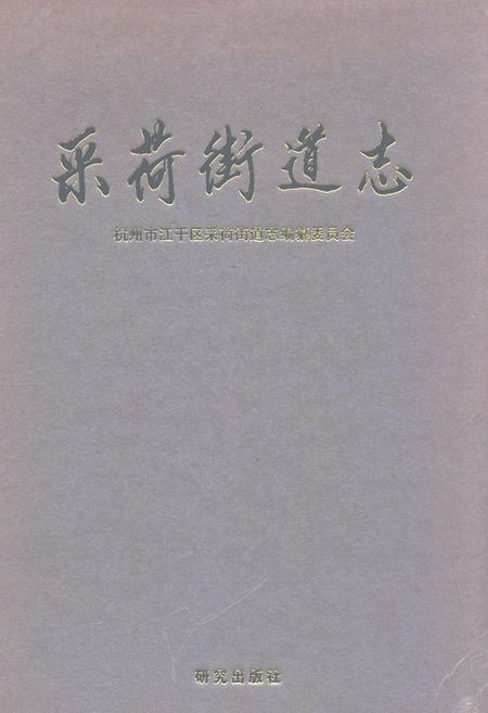《采荷街道志》.pdf电子版_浙江省志插图