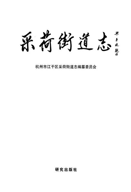 《采荷街道志》.pdf电子版_浙江省志插图1
