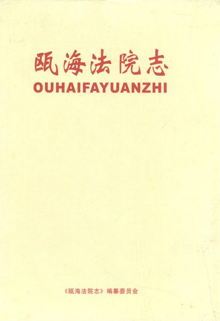 《瓯海法院志》.pdf电子版_浙江省志插图