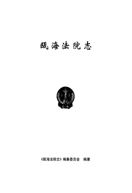 《瓯海法院志》.pdf电子版_浙江省志插图1