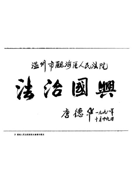 《瓯海法院志》.pdf电子版_浙江省志插图4