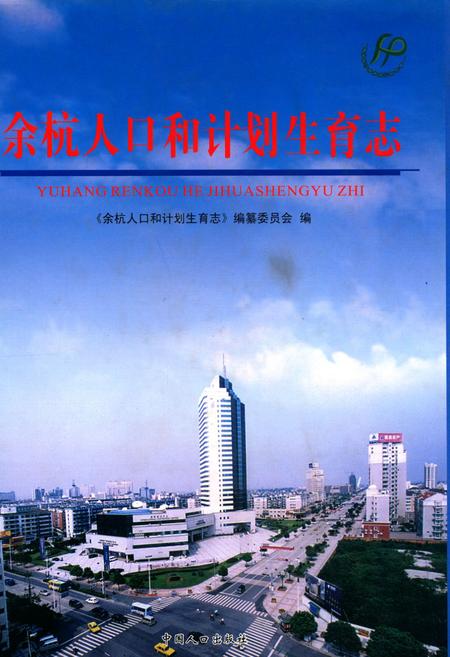 《余杭人口和计划生育志》.pdf电子版_浙江省志插图 《余杭人口和计划生育志》.pdf电子版_浙江省志插图