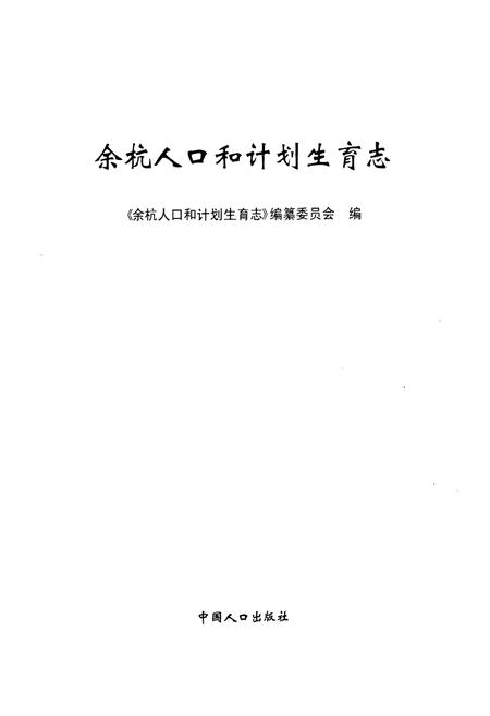 《余杭人口和计划生育志》.pdf电子版_浙江省志插图1 《余杭人口和计划生育志》.pdf电子版_浙江省志插图1