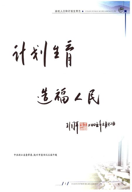 《余杭人口和计划生育志》.pdf电子版_浙江省志插图3 《余杭人口和计划生育志》.pdf电子版_浙江省志插图3