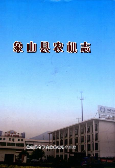 《象山县农机志》.pdf电子版_浙江省志