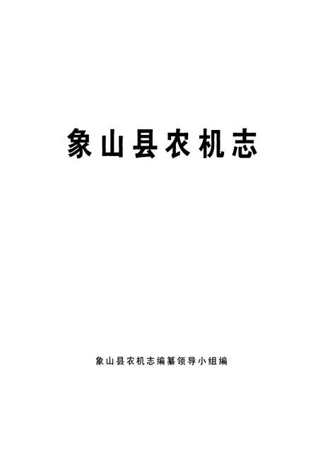 《象山县农机志》.pdf电子版_浙江省志预览图1