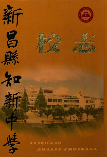《新昌县知新中学校志》.pdf电子版_浙江省志