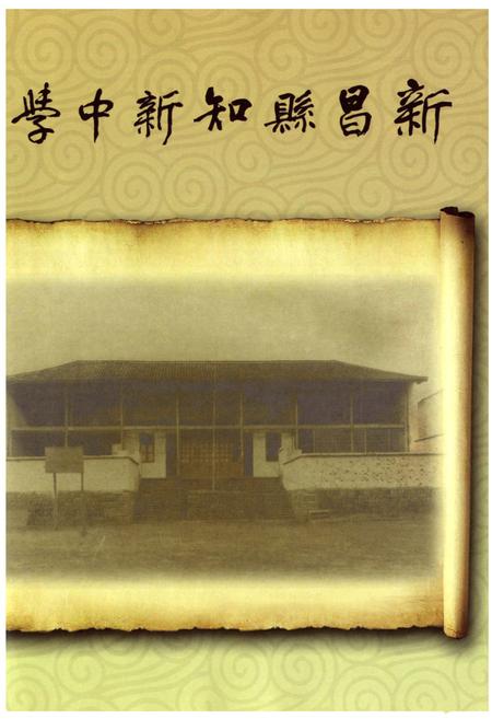 《新昌县知新中学校志》.pdf电子版_浙江省志预览图3