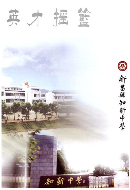 《新昌县知新中学校志》.pdf电子版_浙江省志预览图5