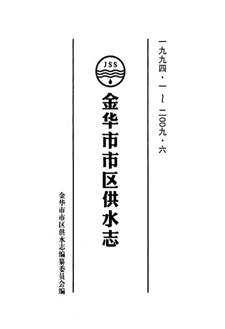 《金华市市区供水志1994.1-2009.06》.pdf电子版_浙江省志预览图1