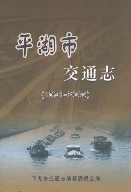 《平湖市交通志(1991~2005)》.pdf电子版_浙江省志