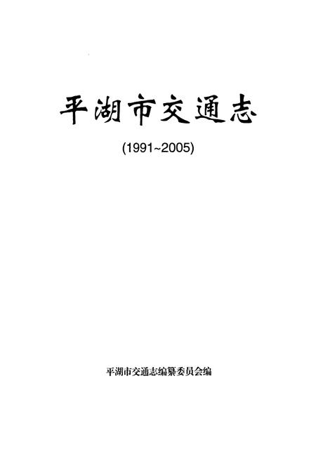 《平湖市交通志(1991~2005)》.pdf电子版_浙江省志预览图1