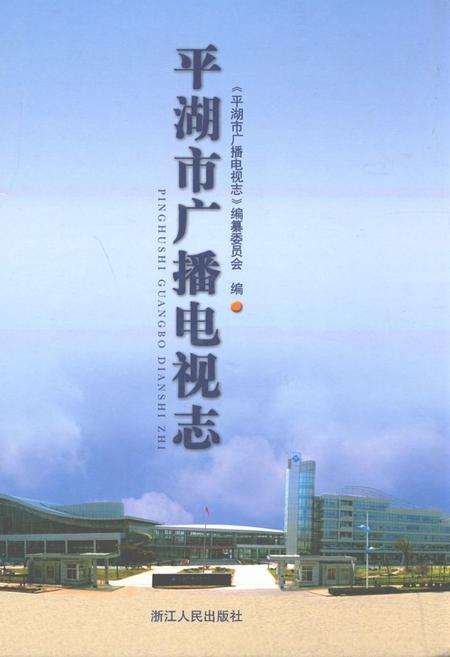 《平湖市广播电视志》.pdf电子版_浙江省志