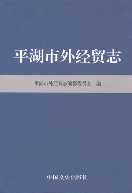 《平湖市外经贸志》.pdf电子版_浙江省志