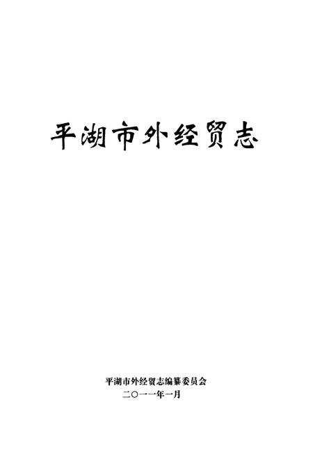 《平湖市外经贸志》.pdf电子版_浙江省志插图1 《平湖市外经贸志》.pdf电子版_浙江省志插图1