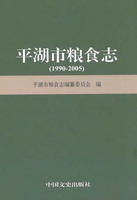 《平湖市粮食志》.pdf电子版_浙江省志