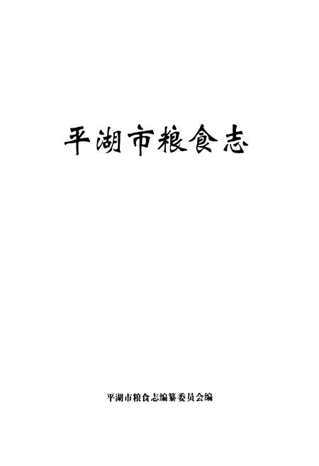 《平湖市粮食志》.pdf电子版_浙江省志插图1