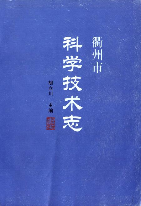 《衢州市科学技术志》.pdf电子版_浙江省志插图1