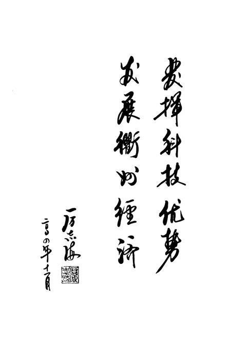 《衢州市科学技术志》.pdf电子版_浙江省志插图3