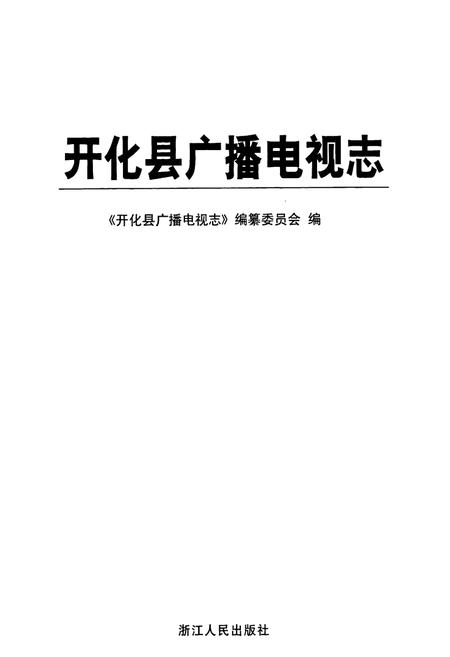 《开化县广播电视志》.pdf电子版_浙江省志插图1