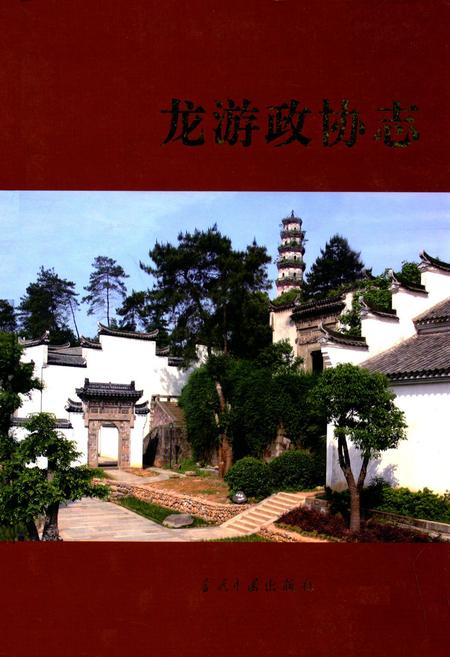 《龙游政协志》.pdf电子版_浙江省志