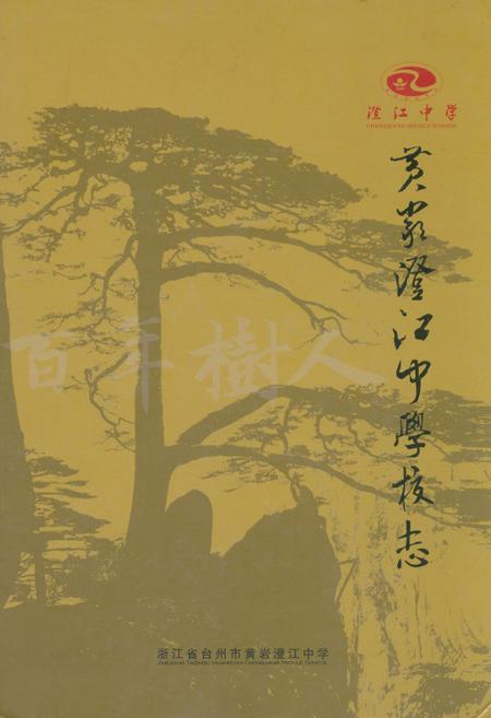 《黄岩澄江中学校志》.pdf电子版_浙江省志
