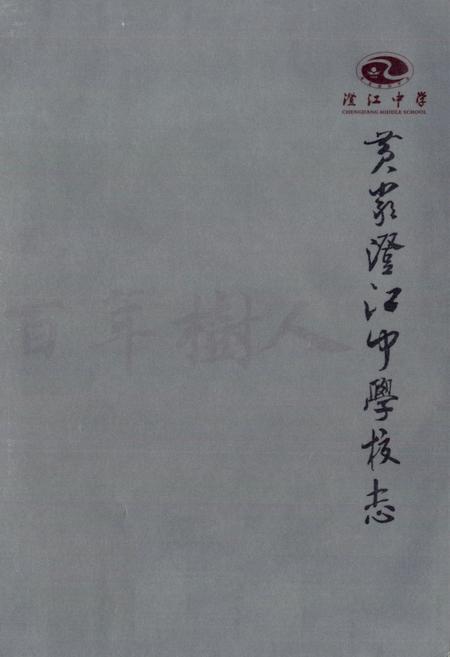 《黄岩澄江中学校志》.pdf电子版_浙江省志插图1