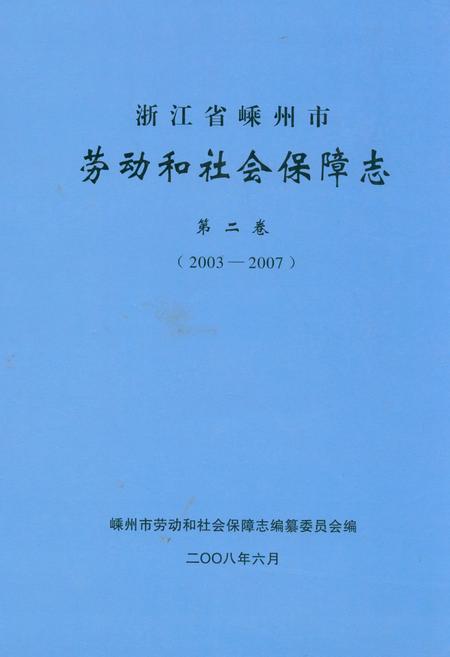 《浙江省嵊州市劳动和社会保障志第二卷(2003-2007)》.pdf电子版_浙江省志