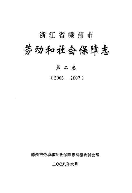 《浙江省嵊州市劳动和社会保障志第二卷(2003-2007)》.pdf电子版_浙江省志插图1