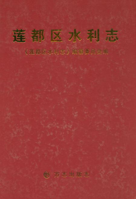 《莲都区水利志》.pdf电子版_浙江省志