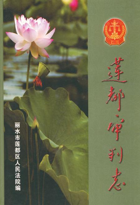 《莲都审判志》.pdf电子版_浙江省志