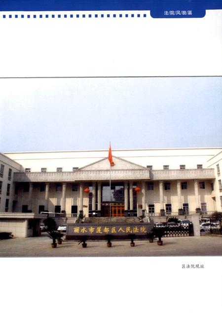 《莲都审判志》.pdf电子版_浙江省志插图4