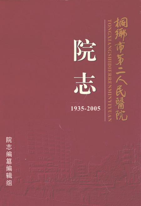 《桐乡市第二人民医院院志(1935-2005)》.pdf电子版_浙江省志