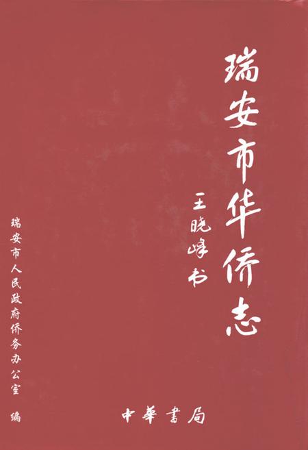 《瑞安市华侨志》.pdf电子版_浙江省志