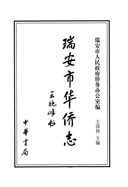 《瑞安市华侨志》.pdf电子版_浙江省志插图1