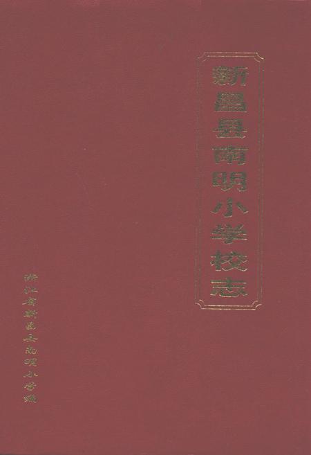 《南明小学志》.pdf电子版_浙江省志插图 《南明小学志》.pdf电子版_浙江省志插图