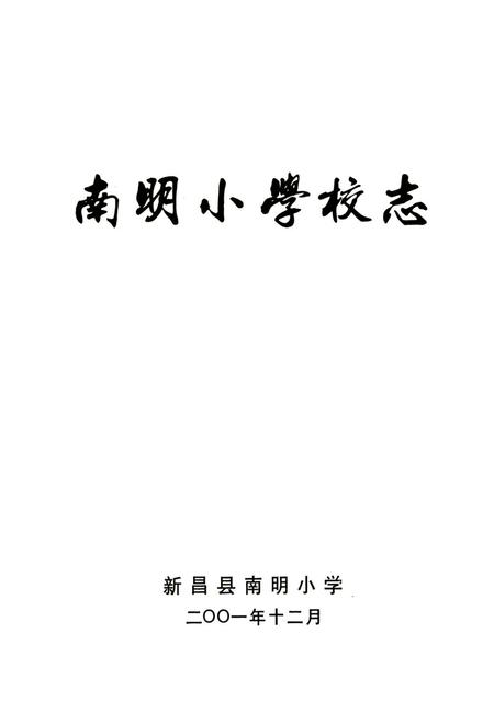 《南明小学志》.pdf电子版_浙江省志插图1 《南明小学志》.pdf电子版_浙江省志插图1