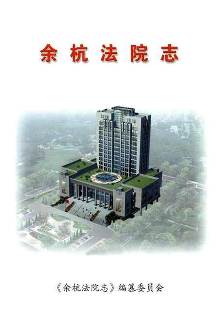 《余杭法院志》.pdf电子版_浙江省志插图1 《余杭法院志》.pdf电子版_浙江省志插图1