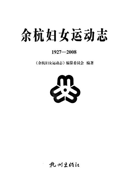 《余杭妇女运动志(1927-2008)》.pdf电子版_浙江省志插图2 《余杭妇女运动志(1927-2008)》.pdf电子版_浙江省志插图2