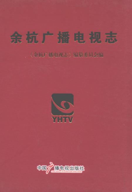 《余杭广播电视志》.pdf电子版_浙江省志插图 《余杭广播电视志》.pdf电子版_浙江省志插图