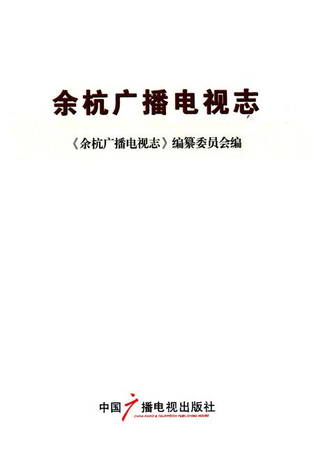 《余杭广播电视志》.pdf电子版_浙江省志插图1 《余杭广播电视志》.pdf电子版_浙江省志插图1