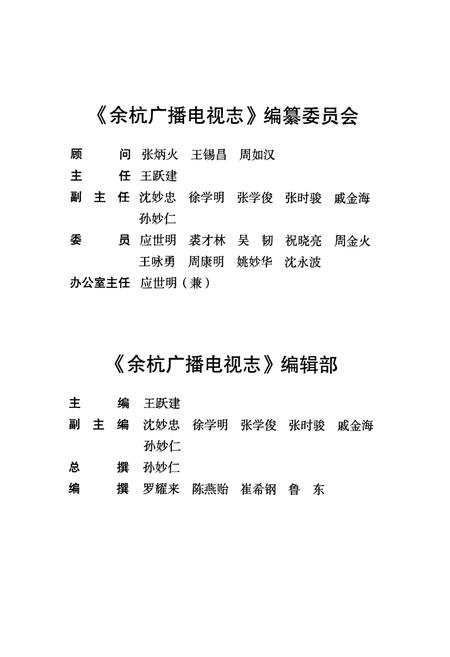 《余杭广播电视志》.pdf电子版_浙江省志插图2 《余杭广播电视志》.pdf电子版_浙江省志插图2