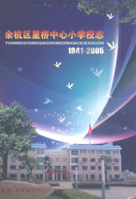 《余杭区星桥中心小学校志(1941-2005)》.pdf电子版_浙江省志插图 《余杭区星桥中心小学校志(1941-2005)》.pdf电子版_浙江省志插图
