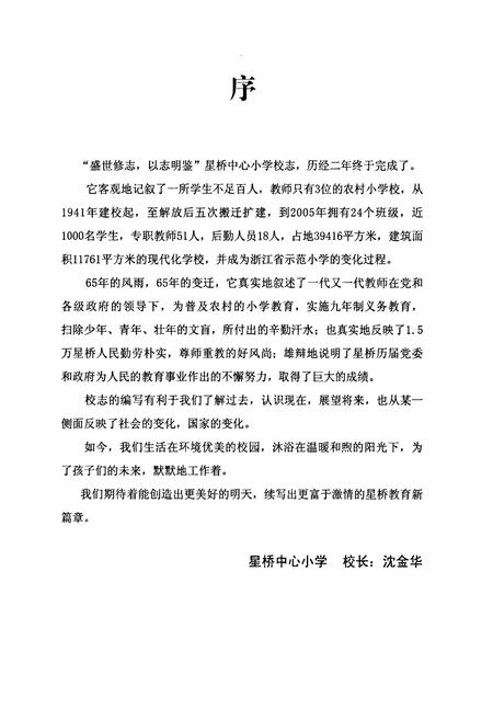 《余杭区星桥中心小学校志(1941-2005)》.pdf电子版_浙江省志插图2 《余杭区星桥中心小学校志(1941-2005)》.pdf电子版_浙江省志插图2