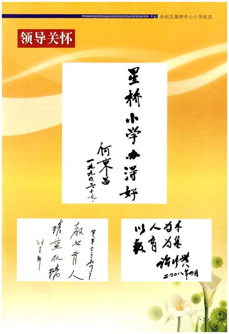 《余杭区星桥中心小学校志(1941-2005)》.pdf电子版_浙江省志插图4 《余杭区星桥中心小学校志(1941-2005)》.pdf电子版_浙江省志插图4