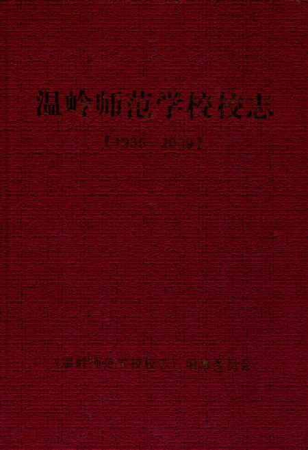 《温岭师范学校校志(1935-2009)》.pdf电子版_浙江省志插图 《温岭师范学校校志(1935-2009)》.pdf电子版_浙江省志插图