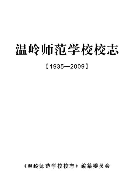 《温岭师范学校校志(1935-2009)》.pdf电子版_浙江省志插图1 《温岭师范学校校志(1935-2009)》.pdf电子版_浙江省志插图1