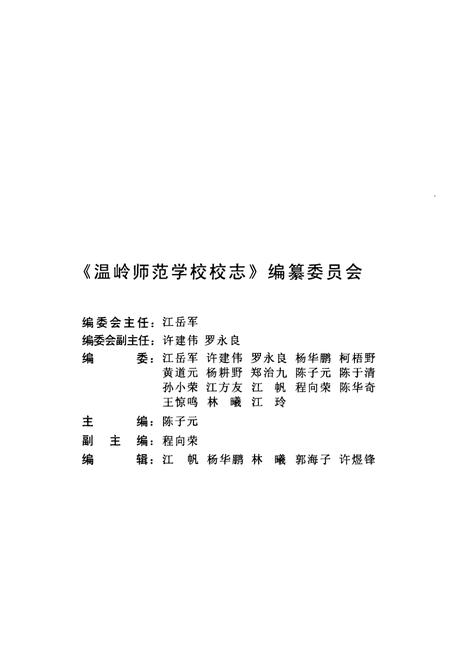 《温岭师范学校校志(1935-2009)》.pdf电子版_浙江省志插图2 《温岭师范学校校志(1935-2009)》.pdf电子版_浙江省志插图2