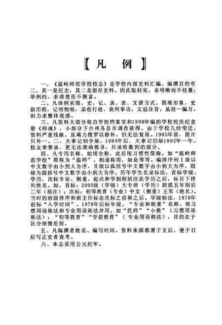 《温岭师范学校校志(1935-2009)》.pdf电子版_浙江省志插图3 《温岭师范学校校志(1935-2009)》.pdf电子版_浙江省志插图3